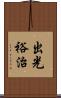 出光裕治 Scroll