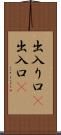 出入り口(P) Scroll