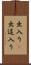 出入り(P) Scroll