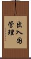 出入国管理 Scroll