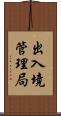 出入境管理局 Scroll