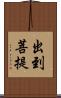 出到菩提 Scroll