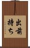 出前持ち Scroll