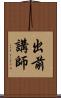 出前講師 Scroll