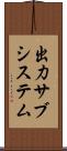 出力サブシステム Scroll