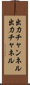出力チャンネル Scroll