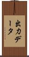 出力データ Scroll