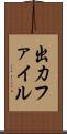 出力ファイル Scroll