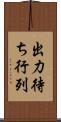 出力待ち行列 Scroll