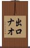 出口ナオ Scroll