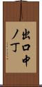 出口中ノ丁 Scroll