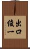 出口俊一 Scroll