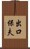 出口保夫 Scroll