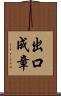 出口成章 Scroll
