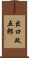 出口政五郎 Scroll