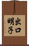 出口明子 Scroll