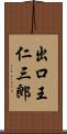 出口王仁三郎 Scroll