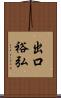 出口裕弘 Scroll