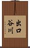 出口谷川 Scroll