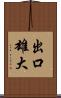出口雄大 Scroll