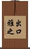 出口雅之 Scroll