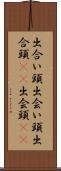出合い頭 Scroll