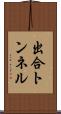 出合トンネル Scroll