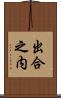 出合之内 Scroll