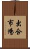 出合市場 Scroll