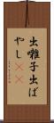 出囃子 Scroll