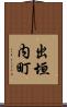 出垣内町 Scroll