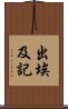 出埃及記 Scroll