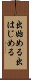 出始める Scroll
