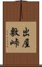 出屋敷峠 Scroll