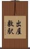 出屋敷駅 Scroll