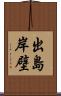 出島岸壁 Scroll