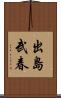 出島武春 Scroll