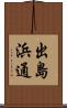 出島浜通 Scroll