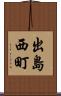 出島西町 Scroll