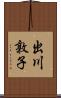 出川敦子 Scroll