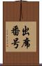 出席番号 Scroll