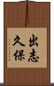 出志久保 Scroll