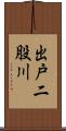 出戸二股川 Scroll