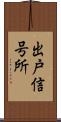 出戸信号所 Scroll