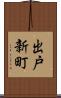出戸新町 Scroll