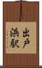 出戸浜駅 Scroll