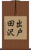 出戸田沢 Scroll