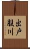 出戸股川 Scroll