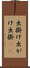 出掛け Scroll