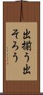 出揃う Scroll